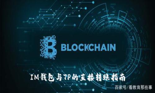 IM钱包与TP的直接转账指南