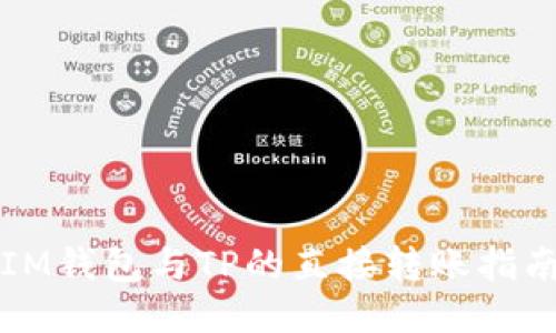IM钱包与TP的直接转账指南
