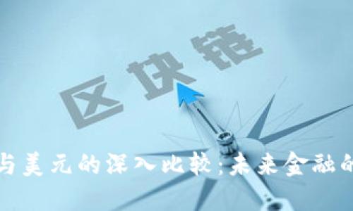 加密货币与美元的深入比较：未来金融的两种力量