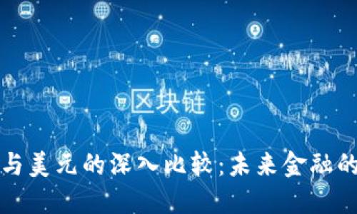 加密货币与美元的深入比较：未来金融的两种力量