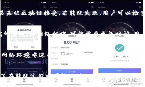 由于提问内容涉及加密货币转账方面，其答案可能随时间和市场变化而有所不同，因此以下内容仅供参考。具体以相关钱包和交易所的说明为准。


在火币交易所如何安全地将ETH转入TP钱包？

关键词：
火币, 转账, ETH, TP钱包, 区块链/guanjianci

介绍：ETH转账的基本概念
以太坊（Ethereum，ETH）是一个全球通用的、开放的区块链平台，允许开发者构建去中心化应用（DApps）和智能合约。在转账过程中，用户需要选择合适的链路。TP钱包是一款多链数字货币钱包，支持多种加密资产的存储、转账和交易。将ETH从火币转入TP钱包是一个相对简单的过程，但用户仍需遵循一些基本步骤，以确保转账的安全和顺利。

火币账户及TP钱包的建立
在进行ETH转账之前，用户需要先拥有火币的交易账户和TP钱包。如果用户尚未注册，可以访问火币官网（或其它合规渠道）注册一个账户。同时，下载一个官方的TP钱包应用，并根据指引完成钱包的创建。

获取TP钱包的ETH地址
进行转账的第一步是获取TP钱包中的ETH地址。在TP钱包中，用户通常可以在首页或资产管理界面找到“接收”或“收款”的选项，这将显示出用户的以太坊地址（以“0x”开头的字符串）。一定要注意复制此地址，确保在转账到此地址时是准确的，因为转账是不可逆的，一旦发送错误地址，资金将无法找回。

在火币上进行转账
登录火币账户后，找到“资产管理”或“钱包”选项，选择出金或提币功能。在提币的界面中，用户需要选择要转出的资产，通常选择ETH。接着，粘贴之前复制的TP钱包地址，并输入转账金额。在填写完信息后，用户应当再次核对转账信息，以确保地址和金额准确无误。如果一切正常，可以提交提币请求。

注意交易费用
每次转账都会涉及到网络手续费，这是在区块链上进行交易时需要支付的费用。ETH的手续费受到网络拥堵程度和矿工费的影响。用户可以在提币界面查看当前的手续费，通常建议用户适当设置手续费，以确保快速确认交易。

转账完成后的确认
提交转账后，用户应定期检查TP钱包，待资金到账后，可以在钱包中查看ETH的余额。同时，用户也可以使用以太坊区块浏览器（如Etherscan）来查询交易状态，仅需输入发送的交易哈希（TXID），就能看到转账的详细信息。

常见问题解答
在进行ETH转账时，用户可能会有以下几个疑问，下面将逐一进行解释。

问题一：火币与TP钱包之间的转账有什么限制吗？
在火币和TP钱包之间转账ETH时，用户需注意以下几点限制：首先，不同的交易所和钱包可能会有最低提现额度，确保转账金额不低于这一限额。其次，转账通常会受到账户KYC审核的影响，某些国家的用户可能无法转账。此外，还需注意各平台的提款时间限制，例如有些交易所可能会在特定时间段内停止提现。

问题二：转账ETH时交易费用的形成是什么？
ETH转账时的交易费用通常是由“Gas费用”构成的。Gas是以太坊网络中的一种计量单位，用以衡量执行交易或合约所需的计算资源。交易的Gas价格由用户自行设定，通常是越高的Gas价格，交易确认的速度越快。用户可以在转账时查看并选择合适的Gas费率，平衡交易速度与费用。网络拥堵时，Gas费用往往更高，因此用户在进行转账时需要关注网络状况。

问题三：什么情况下我的ETH会转账失败？
转账失败通常由多个原因造成，常见的有：钱包地址错误，网络拥堵导致的延迟，用户设置的Gas费用过低不能满足交易处理需求，或者因技术原因造成的交易未被区块链接受。若转账失败，用户可以检查回执及错误信息，并务必确认钱包地址的准确性。若Gas费用设置过低，可以尝试再次提交交易，调整Gas设置以提高成功率。

问题四：转账ETH后多长时间可以到账？
转账到账的时间与多个因素有关，包括网络状态、Gas费用设置及下单时间。在一般情况下，转账至TP钱包的ETH在网络正常情况下可在几分钟内到账。但在高峰期时，如网络拥堵，可能需要更长时间。用户可以使用以太坊区块浏览器追踪交易状态，一旦交易被成功打包到区块中，即可算作到账。

问题五：如何保障转账的安全性？
安全性是转账过程中最为重要的环节。用户在进行ETH转账时，应关注以下几点：1）确保所用设备无恶意软件，使用更新的操作系统和防病毒软件；2）在公用网络环境中进行转账时要小心，建议始终使用私人网络；3）确认转账时的地址准确无误；4）定期更改钱包密码，启用多重身份验证。通过这些措施，用户的转账安全性会有更好的保障。

总结：安全高效的ETH转账指南
在火币交易所将ETH转账至TP钱包是一个相对简单的过程，但也需要用户严谨操作以确保资金安全。本文详细介绍了转账的基本步骤和注意事项，同时解答了在转账过程中可能遇到的常见问题。用户在进行转账前需认真阅读平台的相关条款，保障财务安全与资金顺利到账。