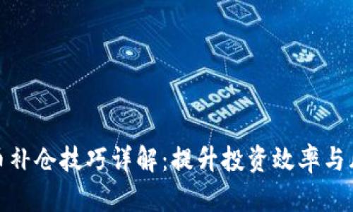 加密货币补仓技巧详解：提升投资效率与风险管理