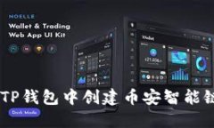 如何在TP钱包中创建币安智能链（BSC）