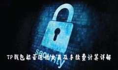 TP钱包能否进行交易及手续费计算详解