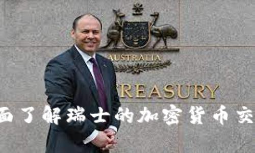 瑞士加密货币交易指南：全面了解瑞士的加密货币交易所、法律、税收和投资机会