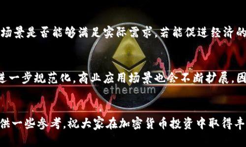   每日加密货币价格实时更新与分析 / 
 guanjian ci 加密货币, 比特币, 以太坊, 价格分析, 投资建议 /guanjian ci 

一、引言
近年来，加密货币市场以其异常激烈的价格波动和广泛的投资机会吸引了无数投资者的关注。尤其是比特币和以太坊等知名加密货币，已经成为了金融界的热门话题。本文将深入探讨每日加密货币价格的变动情况，提供实时更新的价格信息，分析市场趋势，并探讨投资建议。无论你是新手还是老手，我们都希望能为你的投资决策提供帮助。

二、每日加密货币价格的现状
根据最新数据，全球加密货币市场的总市值已达到数万亿美元。这使得加密货币成为了一个不容忽视的投资领域。以下是目前最受欢迎的几种加密货币的最新价格情况：
ul
    li比特币 (BTC)：价格约为X美元/li
    li以太坊 (ETH)：价格约为X美元/li
    li瑞波币 (XRP)：价格约为X美元/li
    li莱特币 (LTC)：价格约为X美元/li
    li狗狗币 (DOGE)：价格约为X美元/li
/ul
这些价格会随着市场的变化而波动，投资者需要实时关注价格变化，以便做出合理的投资决策。

三、加密货币价格波动的因素分析
加密货币价格波动背后的因素众多，主要包括以下几个方面：

h41. 市场供需关系/h4
加密货币的价格受到供需关系的直接影响。当投资者对某种加密货币强烈看好时，需求增加，价格上涨；反之，当投资者信心不足时，需求减少，价格下跌。

h42. 市场情绪/h4
市场情绪在加密货币市场中扮演着重要角色。随着社交媒体和在线社区的快速发展，投资者对市场动向的心理和情绪变化可以在短时间内影响价格，例如草根投资者的乐观预期或恐慌情绪都能导致剧烈的价格波动。

h43. 监管政策/h4
各国对加密货币的监管态度会直接影响市场。一些国家对加密货币采取开放态度，而另一些国家则可能采取限制或禁止措施。投资者需关注各国政策的变化，以预判对市场的影响。

h44. 技术发展/h4
加密货币技术的进步也会影响其价格。例如，某种加密货币的技术升级（如以太坊的“合并”升级）可能导致市场对其期望的提高，从而推高价格。

h45. 全球经济环境/h4
全球经济环境的变化，例如通货膨胀、利率波动、经济危机等，也会影响加密货币的价格。当传统金融市场动荡时，许多投资者可能会选择加密货币作为避险工具，从而推动其价格上涨。

四、如何获取每日加密货币价格
如今，获取加密货币价格信息的渠道极其多样化，常见的方式包括：
ul
    li专业的加密货币交易平台/li
    li加密货币价格通知应用/li
    li金融新闻网站/li
    li社交媒体与社区论坛/li
/ul
投资者可以利用以上渠道，及时了解市场动态，作出快速反应。同时，一些应用程序还提供价格走势的历史数据和分析，帮助投资者制定相应的投资策略。

五、投资加密货币的建议
对于想投资加密货币的朋友来说，以下几点建议可以参考：

h41. 充分了解市场/h4
投资前一定要充分了解加密货币市场的基本知识，掌握各类加密货币的原理与特点，进行全面的风险评估。

h42. 制定清晰的投资计划/h4
在进入市场之前，制定清晰的投资目标，包括投资额度、风险承受能力及退出策略等，切忌盲目跟风。

h43. 分散投资/h4
不应将所有资金投入单一的加密货币，合理分配投资组合可以降低投资风险。

h44. 注意安全风险/h4
加密货币市场虽然有很大的收益潜力，但也潜藏风险，投资者需选择信誉良好的交易平台，并采取有效的安全防护措施，确保个人资产的安全。

h45. 随时调整策略/h4
市场环境和行情瞬息万变，投资者需要保持灵活，适时调整策略，以应对各种突发情况。

六、可能的相关问题

h41. 加密货币为什么会如此波动？/h4
加密货币市场的波动性是由多种因素引起的，首先是市场本身的相对年轻，许多投资者对其了解不足，从而导致市场预测的不确定性。此外，加密货币受到投资者情绪、新闻事件、法律法规变化等的影响，形成了强烈的市场反应。当某个币种的价格因为某一个原因大幅上涨时，往往会引起恐慌性追涨；而当价格下跌时，恐惧又会使得投资者抛售，形成了典型的羊群效应，这种特性使得加密货币市场的价格波动幅度加大。

h42. 如何选择合适的加密货币进行投资？/h4
选择合适的加密货币进行投资时，您可以考虑以下几方面：首先是项目的背景和团队。一个经过充分准备的项目团队通常能够提供更多的市场信心。此外，还要关注该项目的技术实力以及实际应用场景。市场流动性也是一个重要考量，流动性高的加密货币可以减少交易的滑点，提高投资的便捷性。最后，还需随时关注市场动态及相关信息，保持敏锐的市场洞察力。

h43. 投资加密货币的风险有哪些？/h4
投资加密货币的风险包括市场风险、技术风险和法律风险。市场风险是价格波动带来的风险，投资者必须随时准备应对市场行情的剧烈变化。技术风险则包括平台安全漏洞、智能合约缺陷等。此外，法律风险同样不可忽视，不同国家和地区对加密货币的监管措施也不同，可能导致投资损失。因此，建议投资者在投资前进行充分的研究和分析，降低潜在的投资风险。

h44. 如何判断加密货币的长期价值？/h4
判断加密货币的长期价值可以从多个维度进行分析。首先，技术层面是一个重要指标，包括项目的区块链技术、共识机制、开发团队的专业背景等。其次是市场需求，分析该加密货币的应用场景是否能够满足实际需求，若能促进经济的发展则更具价值。此外，分析其流通量和总供应量的关系也是评估长期价值的重要因素，市值较高且流动性稳定的加密货币通常会具有较好的长期投资价值。

h45. 加密货币的未来前景如何？/h4
加密货币在未来的发展前景仍然广阔。随着区块链技术的不断成熟，日益受到各国政府、金融机构及企业的认可和利用，加密货币将会越来越多地融入人们的日常生活。同时，随着市场的进一步规范化，商业应用场景也会不断扩展，因此，加密货币有可能成为未来金融体系的一个重要组成部分。然而，市场的风险和不确定性也需引起投资者的重视，合理把握风险与收益平衡将是未来成功投资的关键。

七、结语
加密货币市场就是一片充满机遇与挑战的蓝海，投资者需要具备良好的市场分析能力和投资知识，合理把握每日加密货币价格变动带来的机会。希望本文所述分析，能为您的投资决策提供一些参考。祝大家在加密货币投资中取得丰厚的回报！