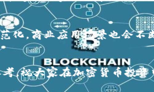   每日加密货币价格实时更新与分析 / 
 guanjian ci 加密货币, 比特币, 以太坊, 价格分析, 投资建议 /guanjian ci 

一、引言
近年来，加密货币市场以其异常激烈的价格波动和广泛的投资机会吸引了无数投资者的关注。尤其是比特币和以太坊等知名加密货币，已经成为了金融界的热门话题。本文将深入探讨每日加密货币价格的变动情况，提供实时更新的价格信息，分析市场趋势，并探讨投资建议。无论你是新手还是老手，我们都希望能为你的投资决策提供帮助。

二、每日加密货币价格的现状
根据最新数据，全球加密货币市场的总市值已达到数万亿美元。这使得加密货币成为了一个不容忽视的投资领域。以下是目前最受欢迎的几种加密货币的最新价格情况：
ul
    li比特币 (BTC)：价格约为X美元/li
    li以太坊 (ETH)：价格约为X美元/li
    li瑞波币 (XRP)：价格约为X美元/li
    li莱特币 (LTC)：价格约为X美元/li
    li狗狗币 (DOGE)：价格约为X美元/li
/ul
这些价格会随着市场的变化而波动，投资者需要实时关注价格变化，以便做出合理的投资决策。

三、加密货币价格波动的因素分析
加密货币价格波动背后的因素众多，主要包括以下几个方面：

h41. 市场供需关系/h4
加密货币的价格受到供需关系的直接影响。当投资者对某种加密货币强烈看好时，需求增加，价格上涨；反之，当投资者信心不足时，需求减少，价格下跌。

h42. 市场情绪/h4
市场情绪在加密货币市场中扮演着重要角色。随着社交媒体和在线社区的快速发展，投资者对市场动向的心理和情绪变化可以在短时间内影响价格，例如草根投资者的乐观预期或恐慌情绪都能导致剧烈的价格波动。

h43. 监管政策/h4
各国对加密货币的监管态度会直接影响市场。一些国家对加密货币采取开放态度，而另一些国家则可能采取限制或禁止措施。投资者需关注各国政策的变化，以预判对市场的影响。

h44. 技术发展/h4
加密货币技术的进步也会影响其价格。例如，某种加密货币的技术升级（如以太坊的“合并”升级）可能导致市场对其期望的提高，从而推高价格。

h45. 全球经济环境/h4
全球经济环境的变化，例如通货膨胀、利率波动、经济危机等，也会影响加密货币的价格。当传统金融市场动荡时，许多投资者可能会选择加密货币作为避险工具，从而推动其价格上涨。

四、如何获取每日加密货币价格
如今，获取加密货币价格信息的渠道极其多样化，常见的方式包括：
ul
    li专业的加密货币交易平台/li
    li加密货币价格通知应用/li
    li金融新闻网站/li
    li社交媒体与社区论坛/li
/ul
投资者可以利用以上渠道，及时了解市场动态，作出快速反应。同时，一些应用程序还提供价格走势的历史数据和分析，帮助投资者制定相应的投资策略。

五、投资加密货币的建议
对于想投资加密货币的朋友来说，以下几点建议可以参考：

h41. 充分了解市场/h4
投资前一定要充分了解加密货币市场的基本知识，掌握各类加密货币的原理与特点，进行全面的风险评估。

h42. 制定清晰的投资计划/h4
在进入市场之前，制定清晰的投资目标，包括投资额度、风险承受能力及退出策略等，切忌盲目跟风。

h43. 分散投资/h4
不应将所有资金投入单一的加密货币，合理分配投资组合可以降低投资风险。

h44. 注意安全风险/h4
加密货币市场虽然有很大的收益潜力，但也潜藏风险，投资者需选择信誉良好的交易平台，并采取有效的安全防护措施，确保个人资产的安全。

h45. 随时调整策略/h4
市场环境和行情瞬息万变，投资者需要保持灵活，适时调整策略，以应对各种突发情况。

六、可能的相关问题

h41. 加密货币为什么会如此波动？/h4
加密货币市场的波动性是由多种因素引起的，首先是市场本身的相对年轻，许多投资者对其了解不足，从而导致市场预测的不确定性。此外，加密货币受到投资者情绪、新闻事件、法律法规变化等的影响，形成了强烈的市场反应。当某个币种的价格因为某一个原因大幅上涨时，往往会引起恐慌性追涨；而当价格下跌时，恐惧又会使得投资者抛售，形成了典型的羊群效应，这种特性使得加密货币市场的价格波动幅度加大。

h42. 如何选择合适的加密货币进行投资？/h4
选择合适的加密货币进行投资时，您可以考虑以下几方面：首先是项目的背景和团队。一个经过充分准备的项目团队通常能够提供更多的市场信心。此外，还要关注该项目的技术实力以及实际应用场景。市场流动性也是一个重要考量，流动性高的加密货币可以减少交易的滑点，提高投资的便捷性。最后，还需随时关注市场动态及相关信息，保持敏锐的市场洞察力。

h43. 投资加密货币的风险有哪些？/h4
投资加密货币的风险包括市场风险、技术风险和法律风险。市场风险是价格波动带来的风险，投资者必须随时准备应对市场行情的剧烈变化。技术风险则包括平台安全漏洞、智能合约缺陷等。此外，法律风险同样不可忽视，不同国家和地区对加密货币的监管措施也不同，可能导致投资损失。因此，建议投资者在投资前进行充分的研究和分析，降低潜在的投资风险。

h44. 如何判断加密货币的长期价值？/h4
判断加密货币的长期价值可以从多个维度进行分析。首先，技术层面是一个重要指标，包括项目的区块链技术、共识机制、开发团队的专业背景等。其次是市场需求，分析该加密货币的应用场景是否能够满足实际需求，若能促进经济的发展则更具价值。此外，分析其流通量和总供应量的关系也是评估长期价值的重要因素，市值较高且流动性稳定的加密货币通常会具有较好的长期投资价值。

h45. 加密货币的未来前景如何？/h4
加密货币在未来的发展前景仍然广阔。随着区块链技术的不断成熟，日益受到各国政府、金融机构及企业的认可和利用，加密货币将会越来越多地融入人们的日常生活。同时，随着市场的进一步规范化，商业应用场景也会不断扩展，因此，加密货币有可能成为未来金融体系的一个重要组成部分。然而，市场的风险和不确定性也需引起投资者的重视，合理把握风险与收益平衡将是未来成功投资的关键。

七、结语
加密货币市场就是一片充满机遇与挑战的蓝海，投资者需要具备良好的市场分析能力和投资知识，合理把握每日加密货币价格变动带来的机会。希望本文所述分析，能为您的投资决策提供一些参考。祝大家在加密货币投资中取得丰厚的回报！