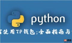 苹果手机如何使用TP钱包：全面指南与常见问题解