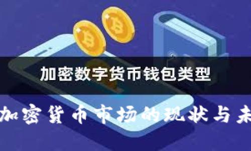 : 长沙加密货币市场的现状与未来展望