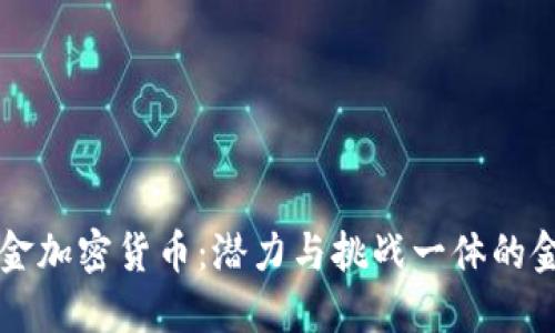 香港黄金加密货币：潜力与挑战一体的金融创新