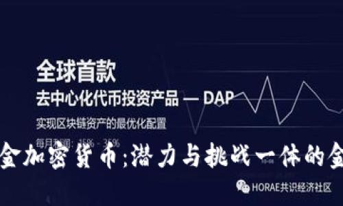 香港黄金加密货币：潜力与挑战一体的金融创新