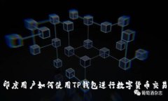 印度用户如何使用TP钱包进行数字货币交易