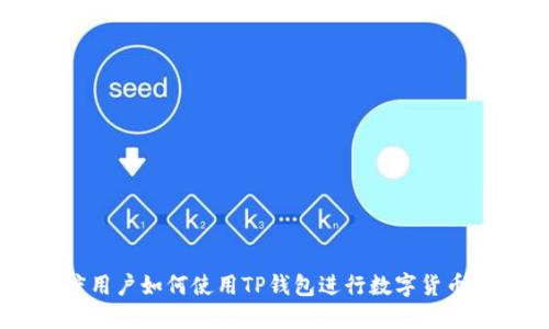 印度用户如何使用TP钱包进行数字货币交易