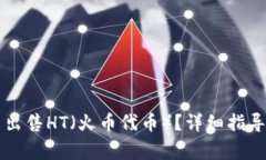 如何在TP钱包中出售HT（火币代币）？详细指导与
