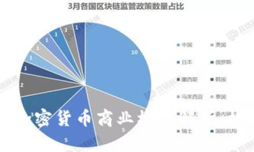 美国银行加密货币商业模式解析：机遇与挑战