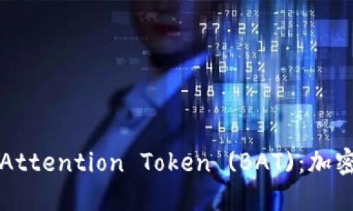 : 深入解读Basic Attention Token (BAT)：加密货币的未来与应用