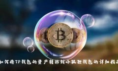 如何将TP钱包的资产转移到小狐狸钱包的详细指南