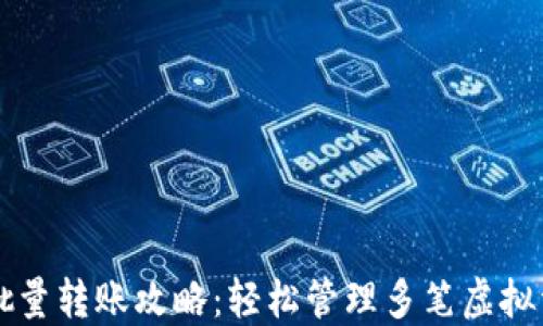 
TP钱包批量转账攻略：轻松管理多笔虚拟资产交易