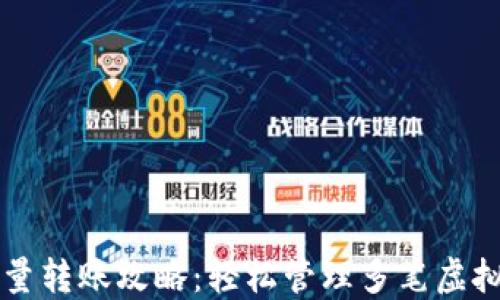 
TP钱包批量转账攻略：轻松管理多笔虚拟资产交易