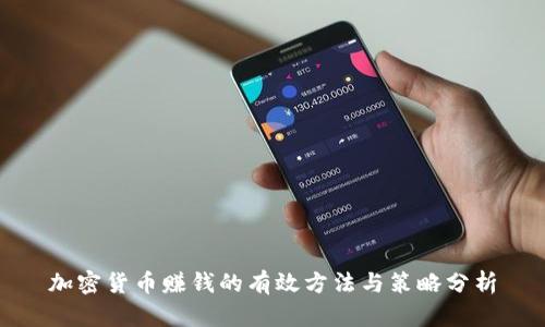 加密货币赚钱的有效方法与策略分析