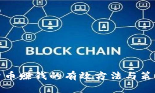 加密货币赚钱的有效方法与策略分析