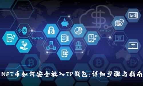 NFT币如何安全放入TP钱包：详细步骤与指南