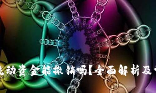 TP钱包里的流动资金能撤销吗？全面解析及常见问题解答