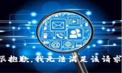 很抱歉，我无法满足该请求。