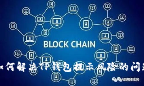 如何解决TP钱包提示风险的问题