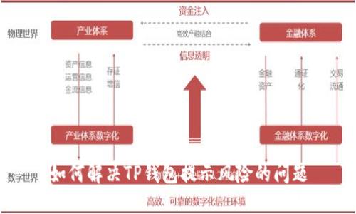 如何解决TP钱包提示风险的问题