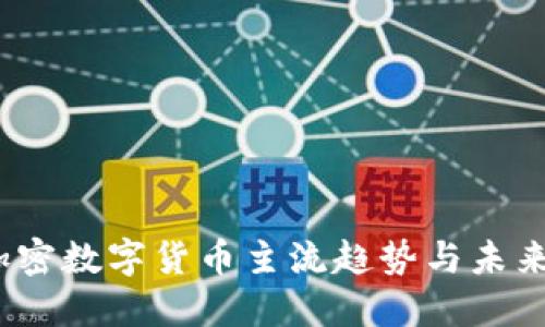 2023年加密数字货币主流趋势与未来发展方向
