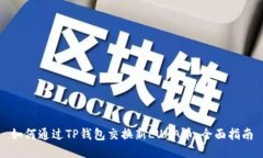 如何通过TP钱包交换新LUNA币：全面指南