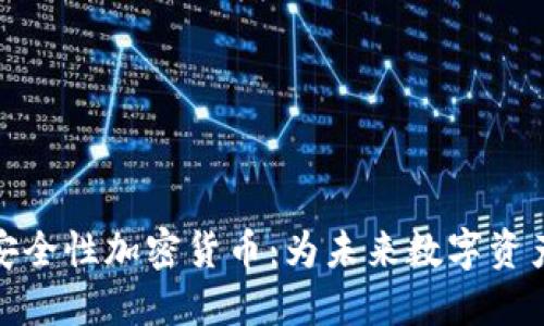 全面解读安全性加密货币：为未来数字资产保驾护航