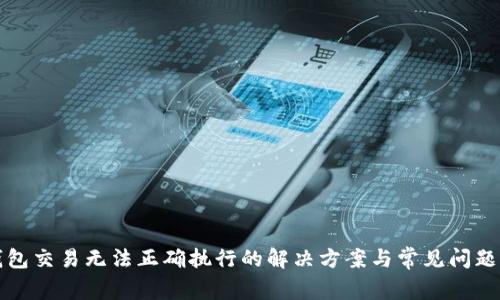 TP钱包交易无法正确执行的解决方案与常见问题分析
