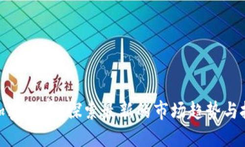 抹茶与加密货币：探索最新的市场趋势与投资机会