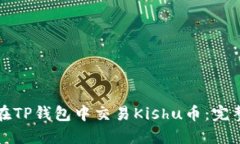 如何在TP钱包中交易Kishu币：完整指南