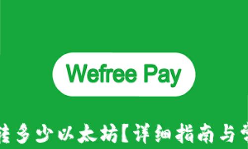 
tp钱包最少转多少以太坊？详细指南与常见问题解答