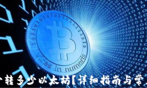 
tp钱包最少转多少以太坊？详细指南与常见问题解答
