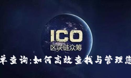加密货币挂单查询：如何高效查找与管理您的交易挂单