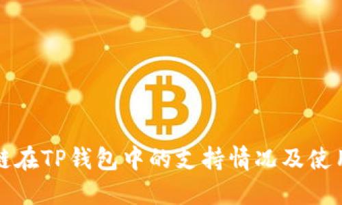 波卡链在TP钱包中的支持情况及使用指南