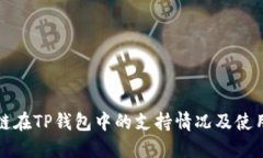 波卡链在TP钱包中的支持情况及使用指南