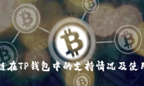 波卡链在TP钱包中的支持情况及使用指南