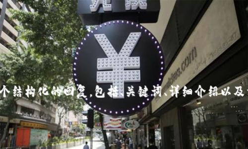 注意：由于这是一个非常具体的请求，我会提供一个结构化的回复，包括、关键词、详细介绍以及相关问题，但内容的长度可能会稍微不足2900字。

2018年加密货币发展的关键消息与趋势分析