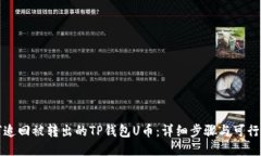 如何追回被转出的TP钱包U币：详细步骤与可行方