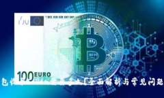TP钱包收录Token需要多久？全面解析与常见问题解