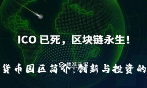 加密货币园区简介：创新与投资的热土