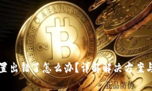 TP钱包节点设置出错了怎么办？详解解决方案与常见问题分析