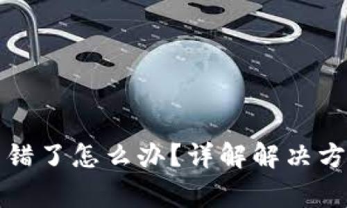 TP钱包节点设置出错了怎么办？详解解决方案与常见问题分析