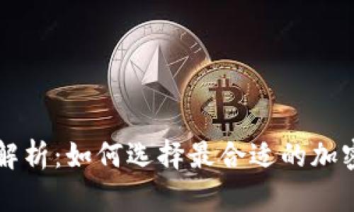 加密货币转账速度解析：如何选择最合适的加密货币进行快速交易