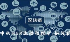 探索TP钱包中的MDX流动性挖矿：如何获取最大收益